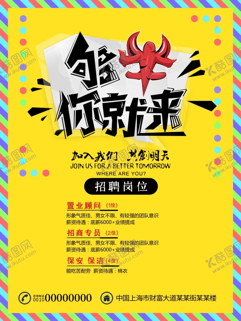 编号：80517110060743102976【酷图网】源文件下载-招聘海报设计