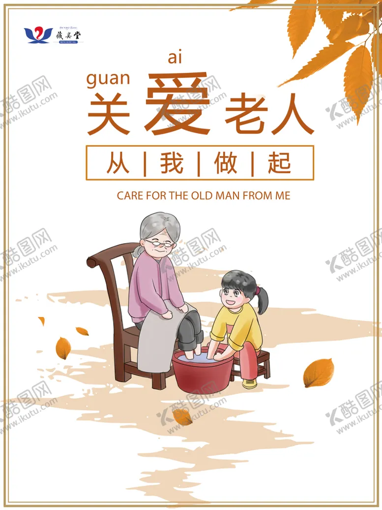 编号：35198609192051541408【酷图网】源文件下载-关爱老人海报