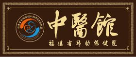 中医馆logo 福建省妇幼