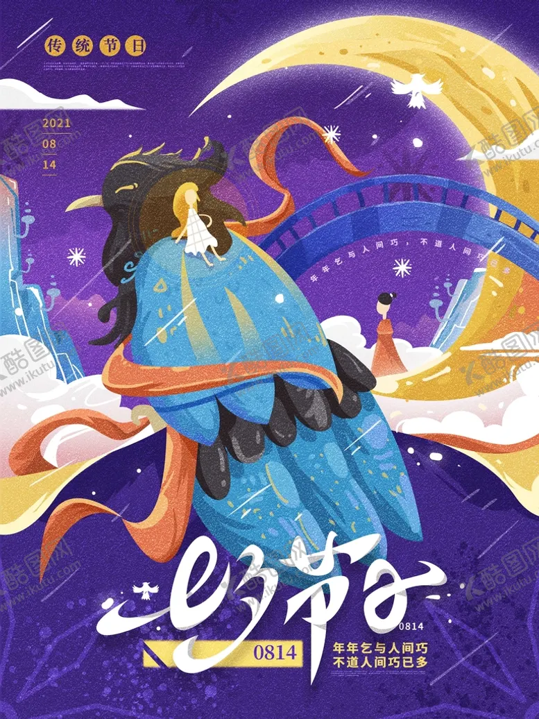 编号：97348011161356129602【酷图网】源文件下载-七夕 