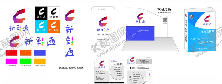 编号：78915805190849545966【酷图网】源文件下载-企业logo-新彩通vi