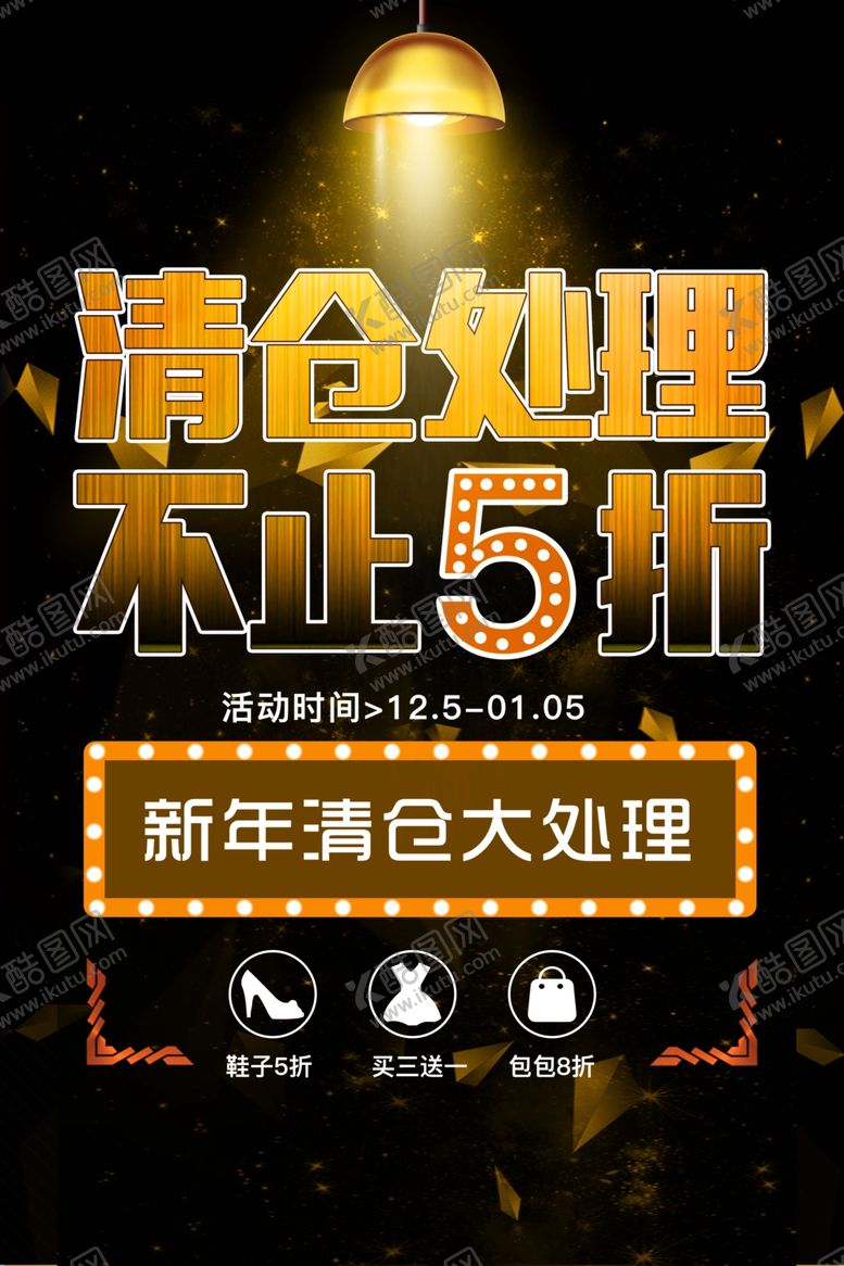 编号：46180205150110076243【酷图网】源文件下载-清仓海报