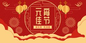 红色喜庆喜庆元宵节节日展板