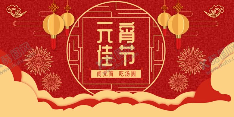 编号：97538109221120201114【酷图网】源文件下载-红色喜庆喜庆元宵节节日展板