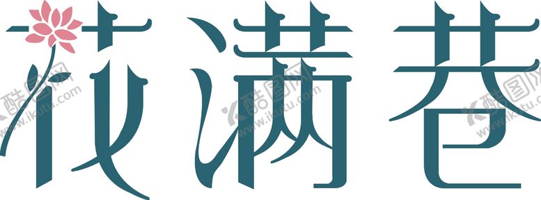编号：19257309240558328012【酷图网】源文件下载-花满巷矢量文字变形