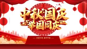 中秋国庆图片