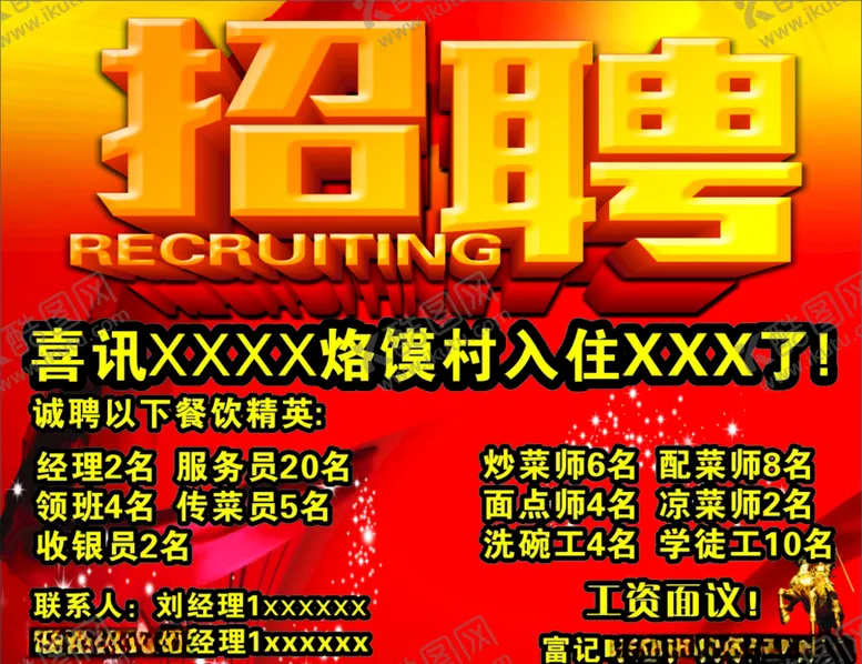 编号：85384304270636398151【酷图网】源文件下载-饭店招聘海报广告喷绘