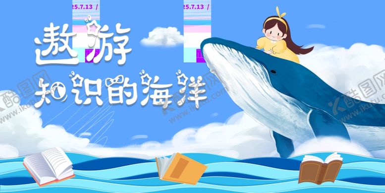 编号：70684007072109244366【酷图网】源文件下载-遨游知识的海洋