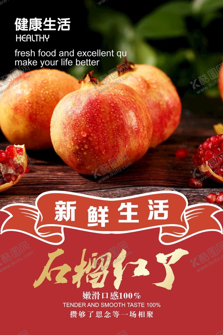 编号：51673302111713193609【酷图网】源文件下载-石榴海报  