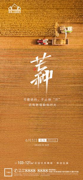 地产芒种节气微信