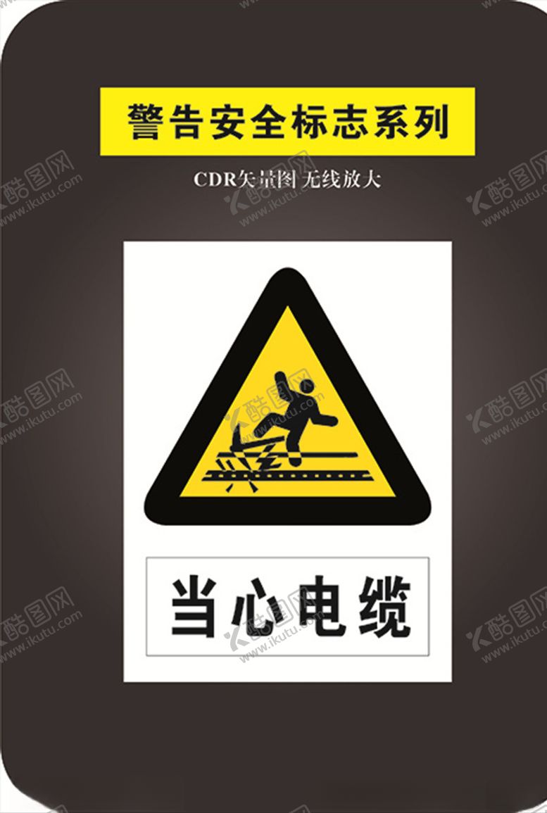 编号：14207110140007045792【酷图网】源文件下载-当心电缆