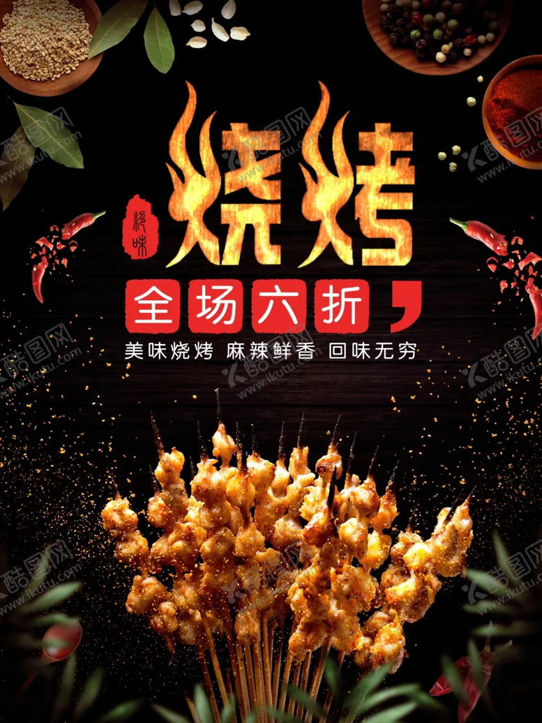 编号：32655706280833441869【酷图网】源文件下载-烧烤
