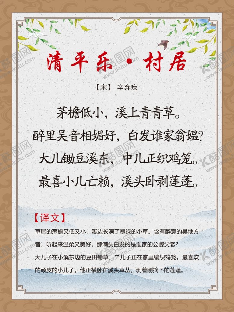 编号：26380004200632248643【酷图网】源文件下载-古诗词展板清平乐村居