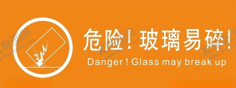 编号：47136909191012196046【酷图网】源文件下载-易碎标识