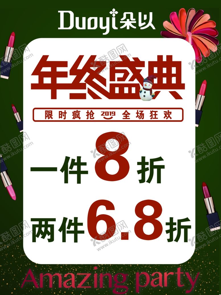 编号：66147507061550472897【酷图网】源文件下载-朵以年终盛典
