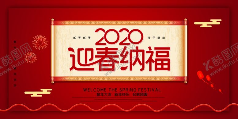 编号：14044510221457539283【酷图网】源文件下载-迎春纳福