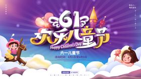 61儿童节欢乐六一海报