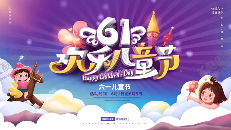编号：90991607012016139458【酷图网】源文件下载-六一61欢乐儿童节海报展板