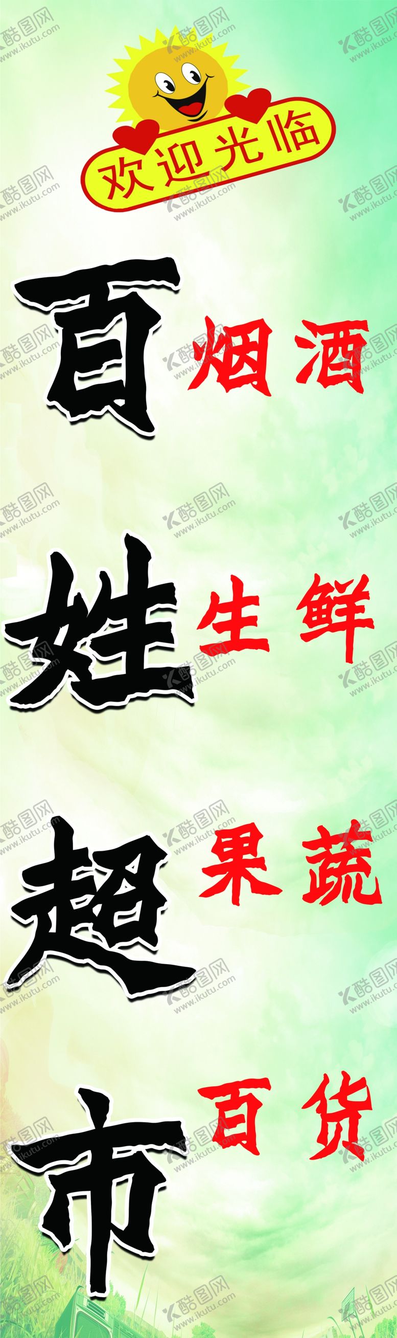 编号：42781602182243236454【酷图网】源文件下载-超市