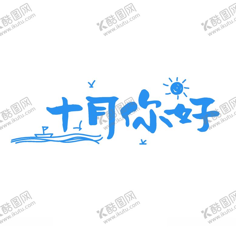 编号：90131804270920188115【酷图网】源文件下载-十月你好