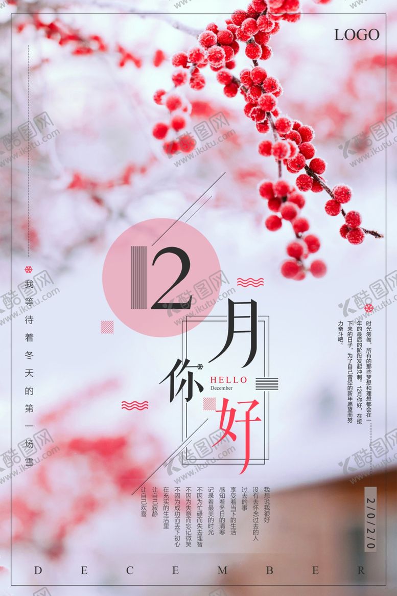 编号：85715510020614558440【酷图网】源文件下载-十二月你好中国风创意海报