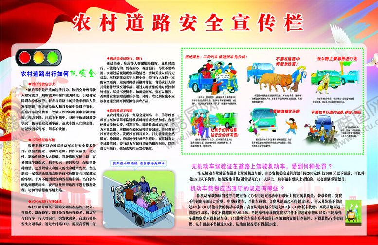 编号：30695502162032296562【酷图网】源文件下载-农村道路安全宣传栏