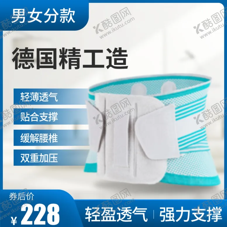编号：77733307022030589922【酷图网】源文件下载-护腰瘦身腰部主图车图护腰淘宝