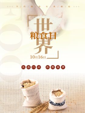 世界粮食日珍惜杜绝浪费