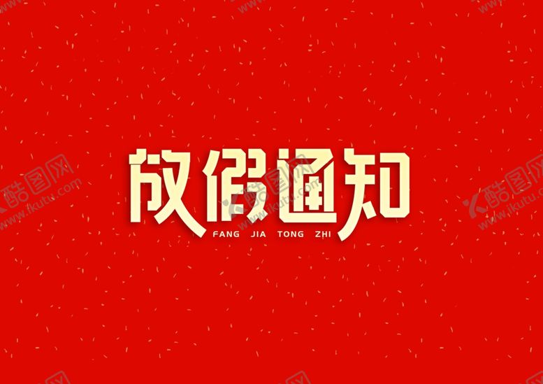 编号：79392902090718326094【酷图网】源文件下载-艺术字