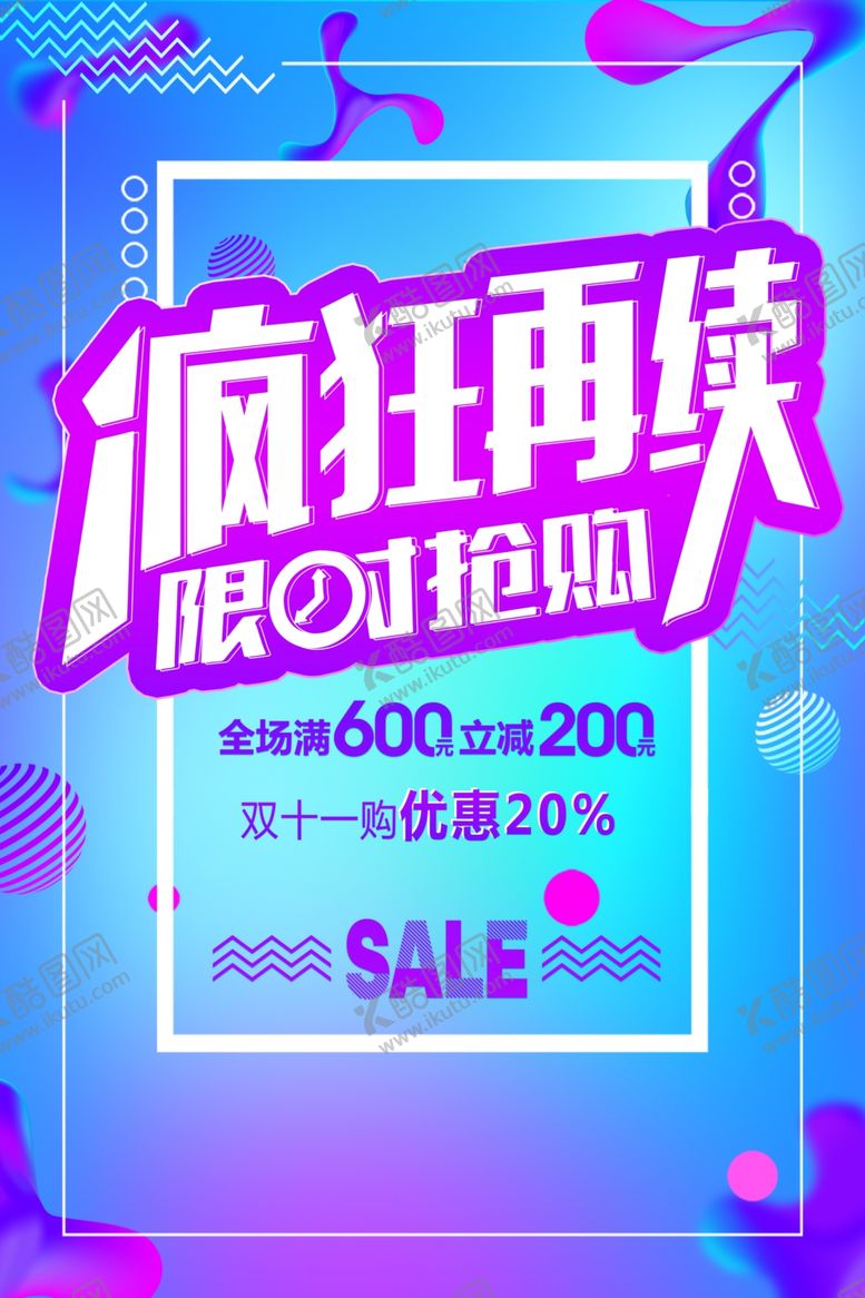 编号：28506001250601261444【酷图网】源文件下载-疯狂再续限时抢购