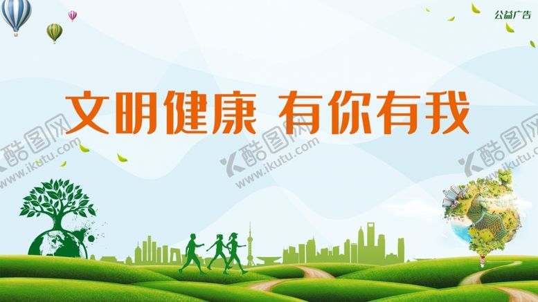 编号：56014506301922183295【酷图网】源文件下载-公益广告文明健康有你有我