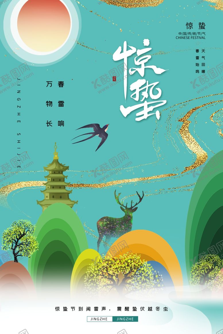 编号：60386709270003388386【酷图网】源文件下载-惊蛰节气传统活动海报素材