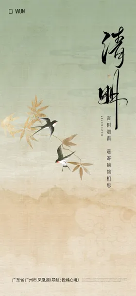 清明节海报中国传统日山水燕子