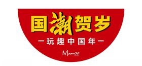 节日狂欢