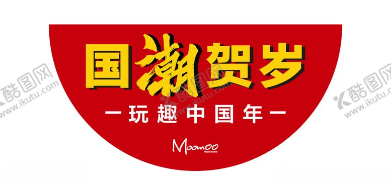 编号：52661505090313144481【酷图网】源文件下载-节日狂欢
