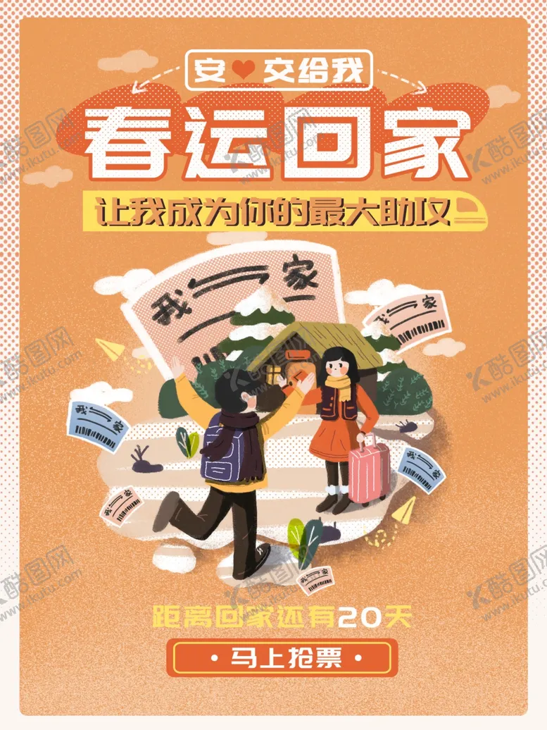 编号：27273304190341279958【酷图网】源文件下载-春运抢票海报