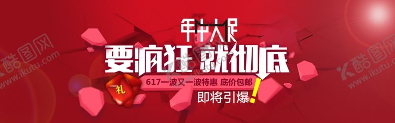 编号：76700207070511274786【酷图网】源文件下载-年中大促