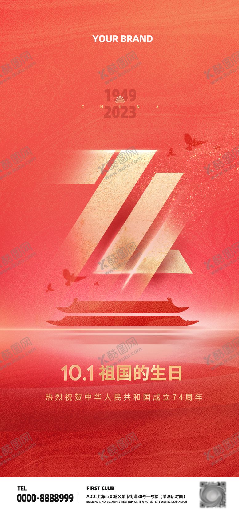 编号：82383811210902334275【酷图网】源文件下载-国庆节海报