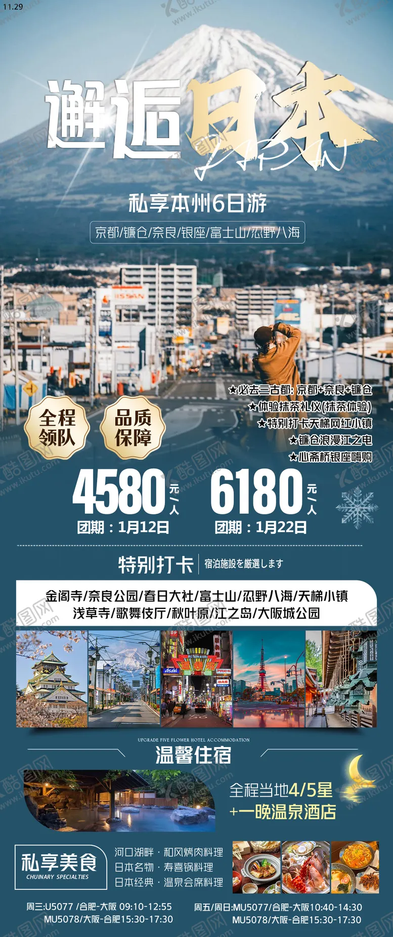 编号：16555504100938038451【酷图网】源文件下载-日本旅游海报