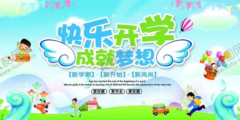 编号：29685109290019420741【酷图网】源文件下载-快乐开学
