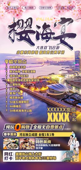 大连旅游赏樱花