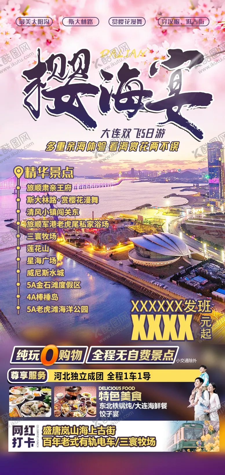 编号：74799704021722447188【酷图网】源文件下载-大连旅游赏樱花