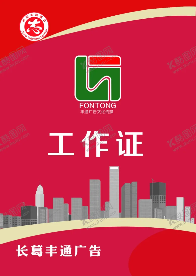编号：44343407021452245889【酷图网】源文件下载-工作证