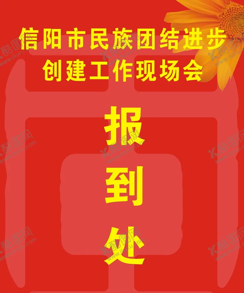 编号：10891012122356444643【酷图网】源文件下载-报到处