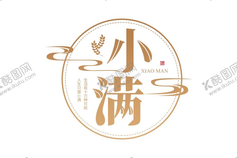 编号：63805910300518302881【酷图网】源文件下载-二十四节气之小满图片