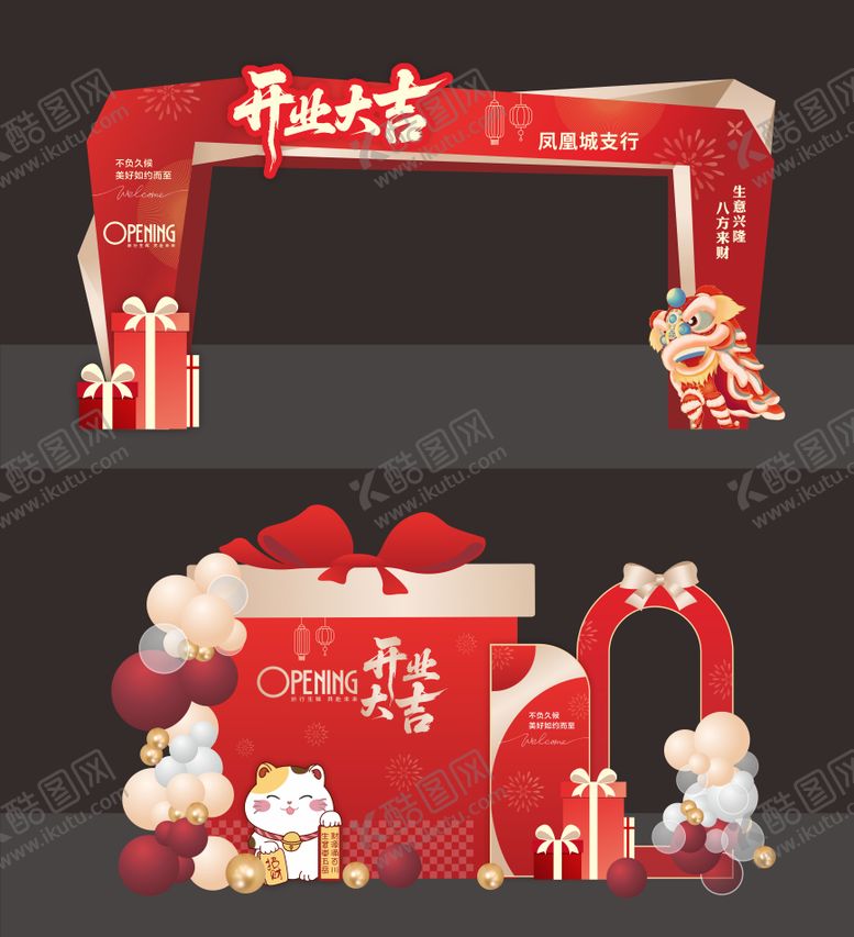 编号：90168610151517244182【酷图网】源文件下载-开业大吉美陈 