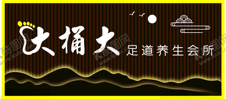 编号：94318401140303042971【酷图网】源文件下载-足道养生会所