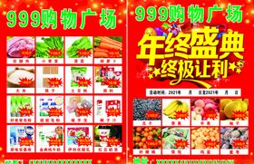 超市彩页年终盛典