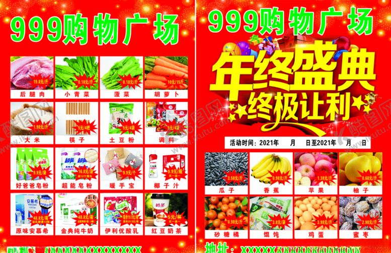 编号：92218005011519208523【酷图网】源文件下载-超市彩页年终盛典