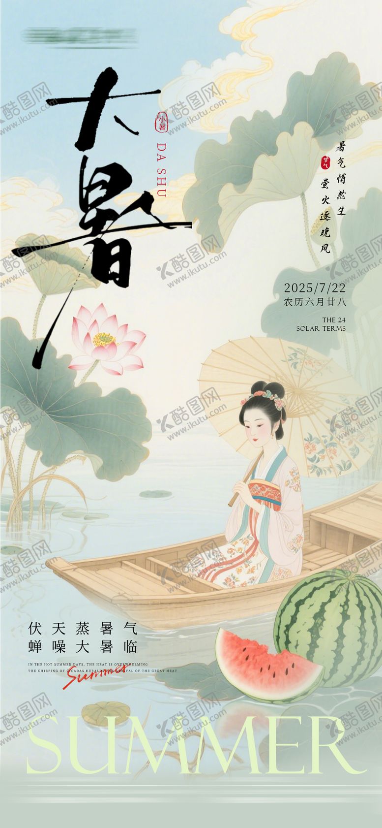 编号：36875906272312112329【酷图网】源文件下载-大暑节气海报